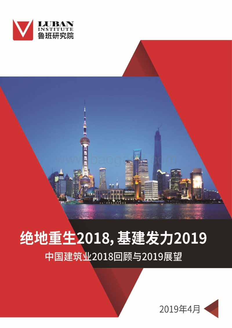 中国建筑业2018回顾与2019展望.pdf_第1页
