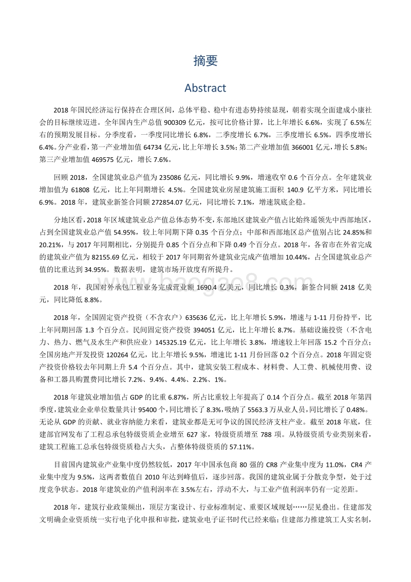 中国建筑业2018回顾与2019展望.pdf_第5页