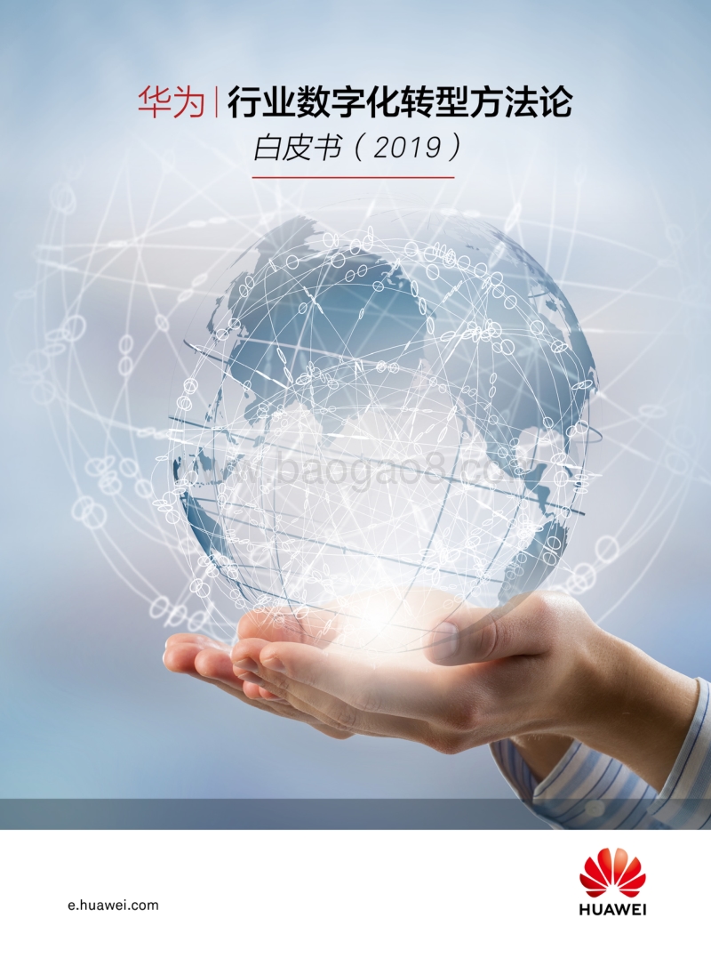 2019行业数字化转型方法论白皮书.pdf_第1页