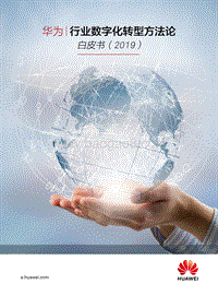 2019行业数字化转型方法论白皮书.pdf