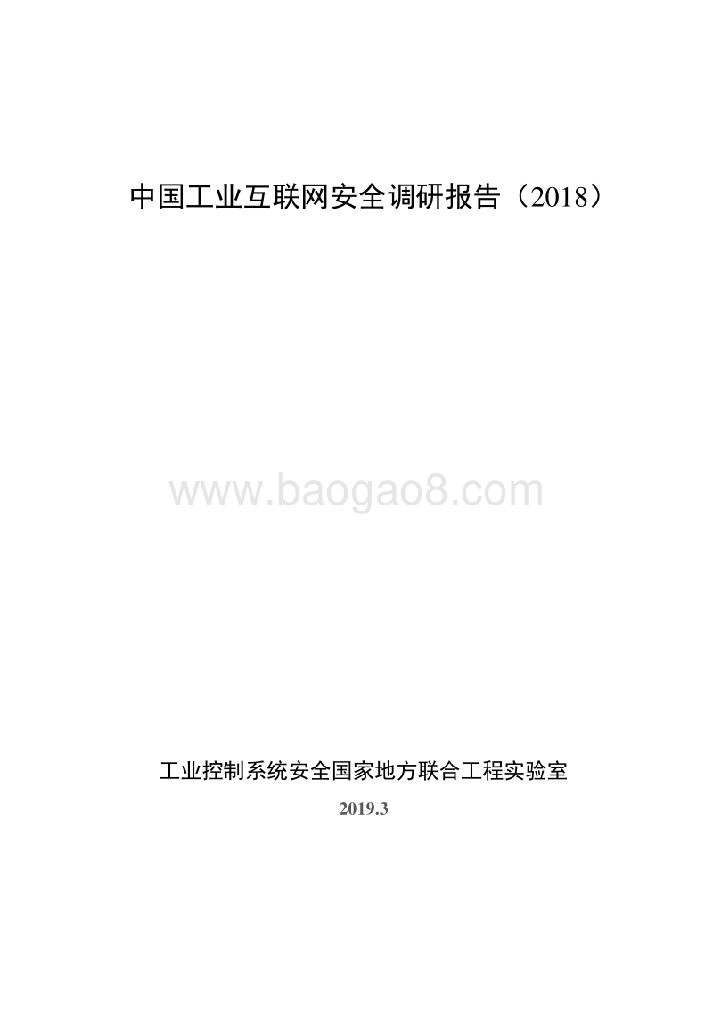 2018中国工业互联网安全调研报告.pdf_第1页