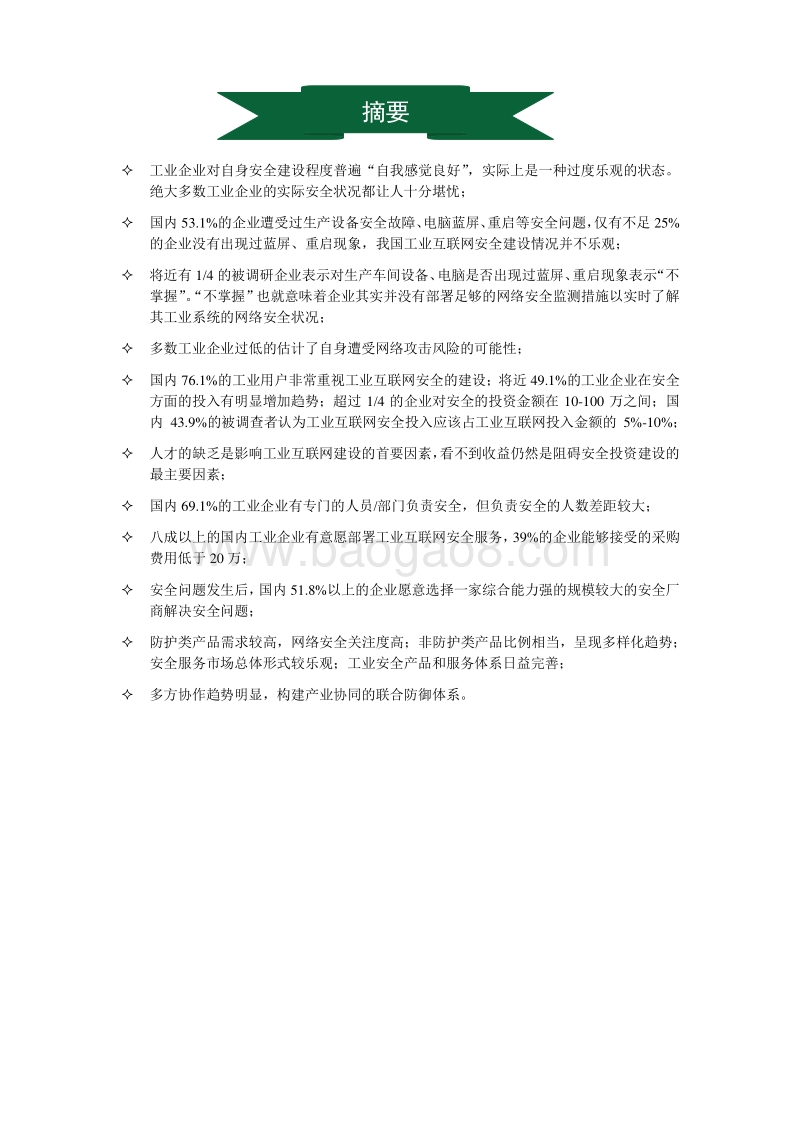 2018中国工业互联网安全调研报告.pdf_第3页