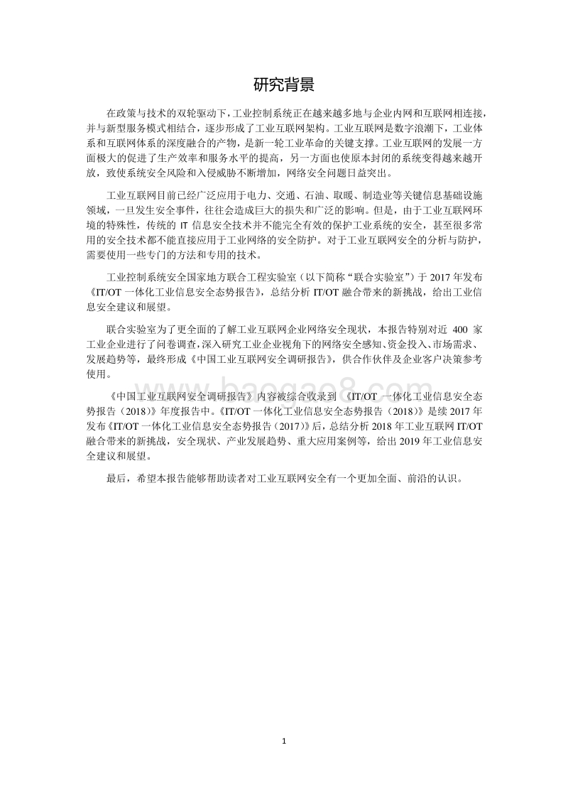 2018中国工业互联网安全调研报告.pdf_第5页