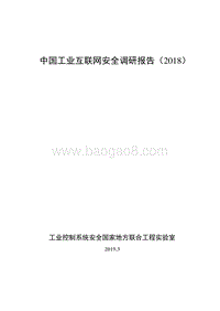 2018中国工业互联网安全调研报告.pdf