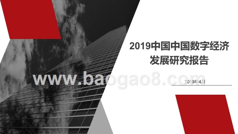 2019中国中国数字经济发展研究报告.pptx_第1页