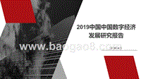 2019中国中国数字经济发展研究报告.pptx