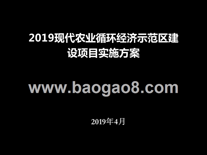 2019现代农业循环经济示范区建设项目实施方案.ppt_第1页