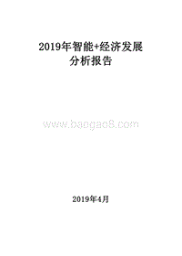 2019年智能+经济发展分析报告.doc