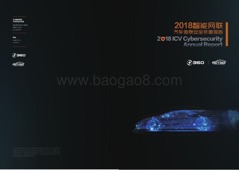 2018智能网联汽车信息安全年度报告.pdf_第1页