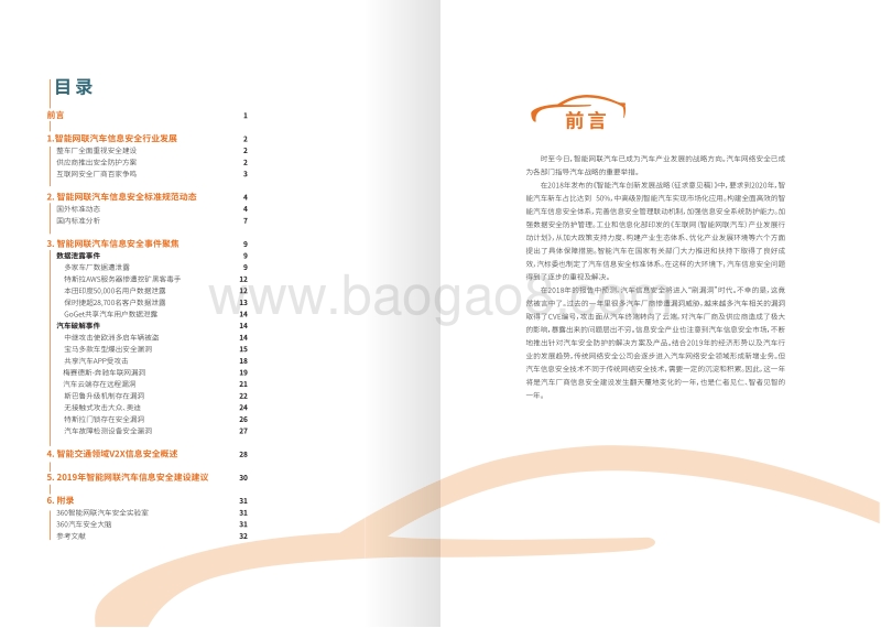 2018智能网联汽车信息安全年度报告.pdf_第2页