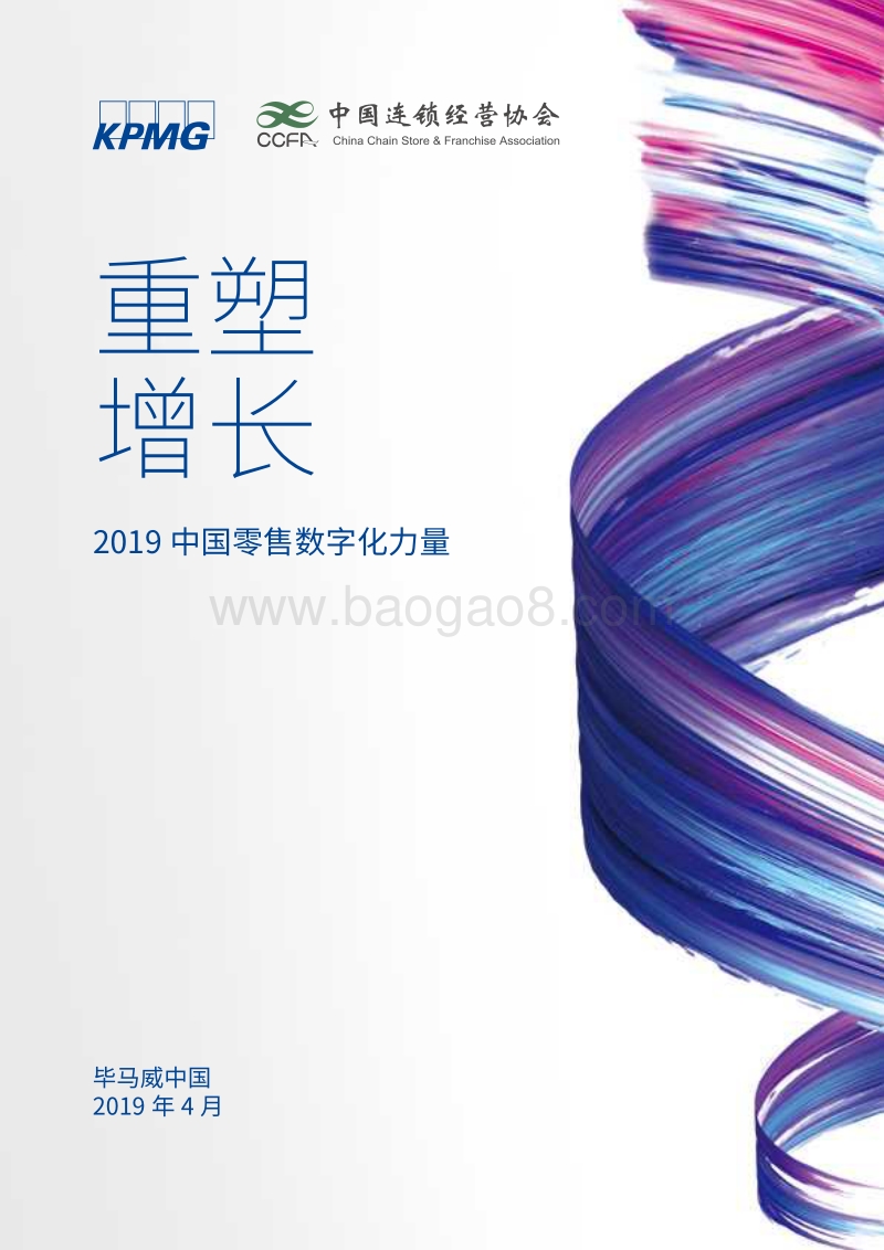 2019中国零售数字化力量：重塑增长.pdf_第1页