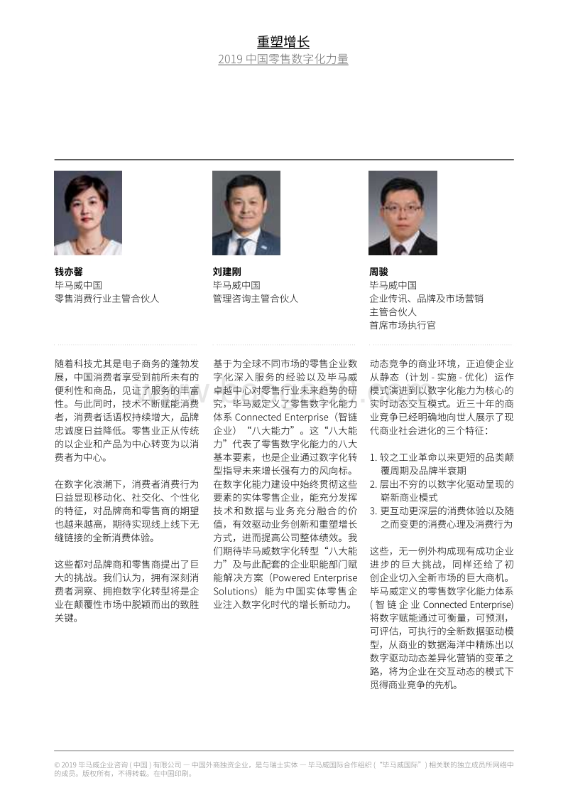 2019中国零售数字化力量：重塑增长.pdf_第3页