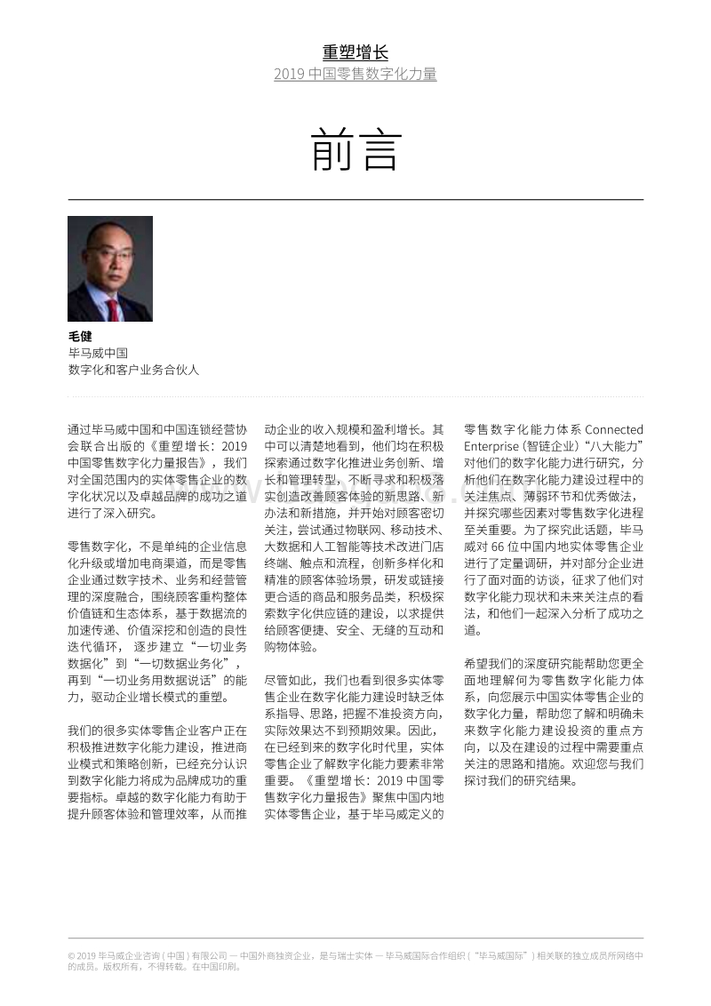 2019中国零售数字化力量：重塑增长.pdf_第4页