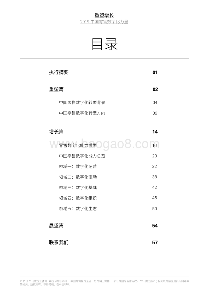2019中国零售数字化力量：重塑增长.pdf_第5页