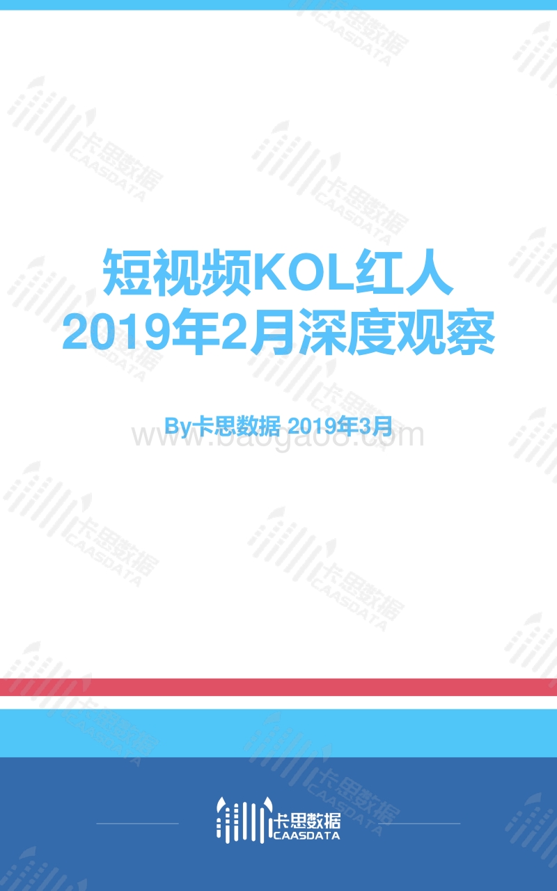 2019年2月短视频KOL红人深度观察.pdf_第1页