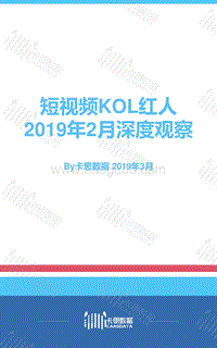 2019年2月短视频KOL红人深度观察.pdf