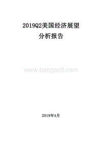 2019Q2美国经济展望分析报告.doc