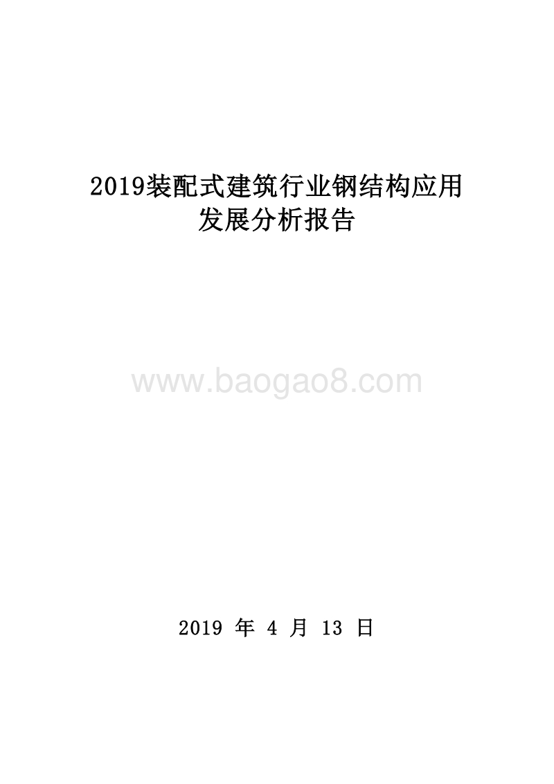 2019装配式建筑行业钢结构应用发展分析报告.doc_第1页