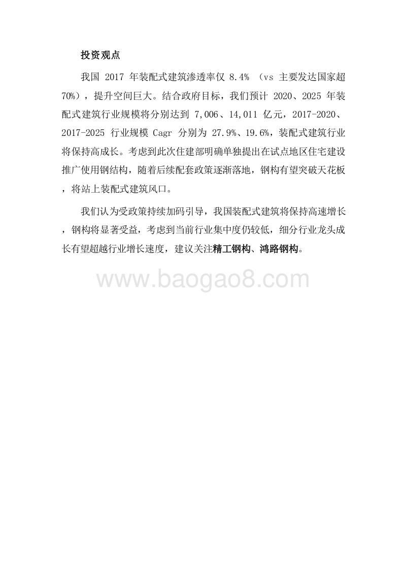 2019装配式建筑行业钢结构应用发展分析报告.doc_第3页