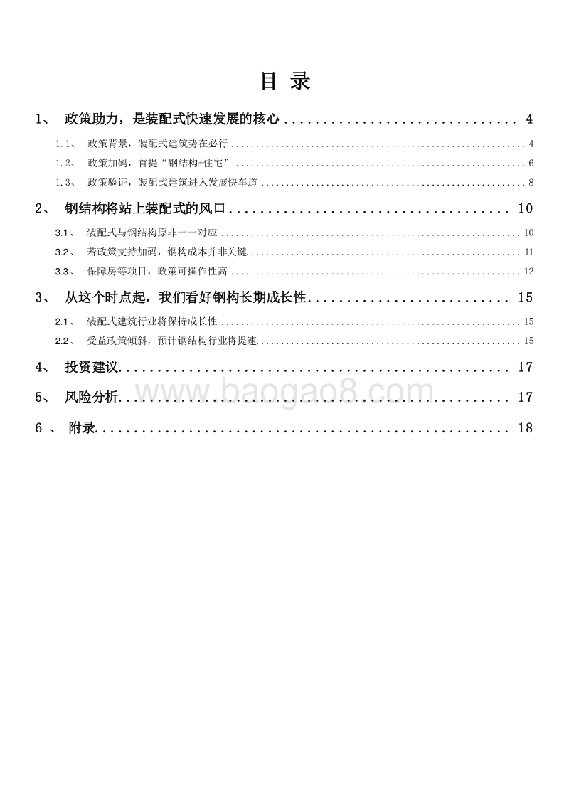 2019装配式建筑行业钢结构应用发展分析报告.doc_第4页