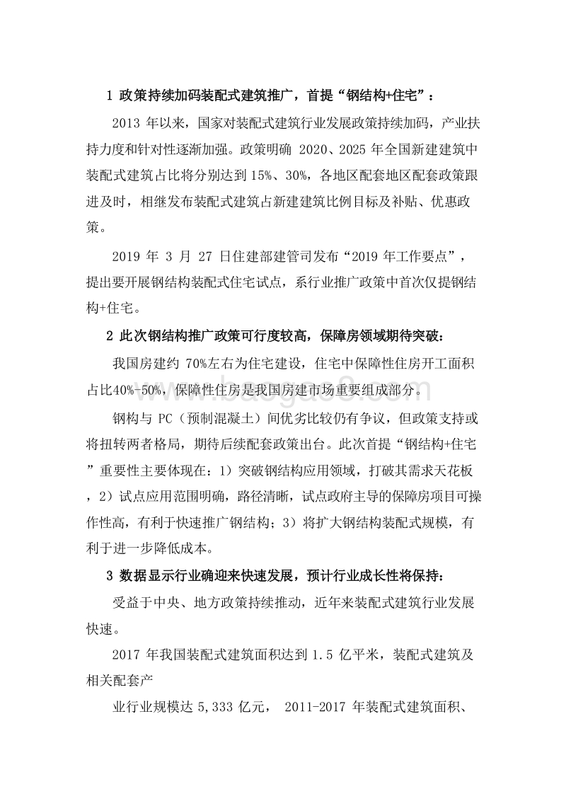 2019装配式建筑行业钢结构应用发展分析报告.doc_第5页