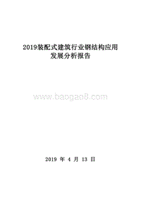 2019装配式建筑行业钢结构应用发展分析报告.doc