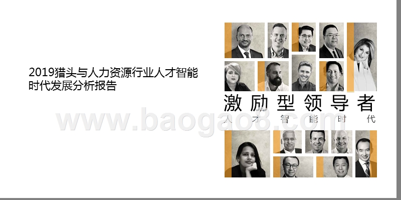 2019猎头与人力资源行业人才智能时代发展分析报告.pptx_第1页