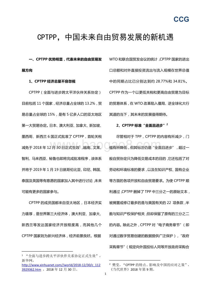 CPTPP，中国未来自由贸易发展的新机遇.pdf_第3页