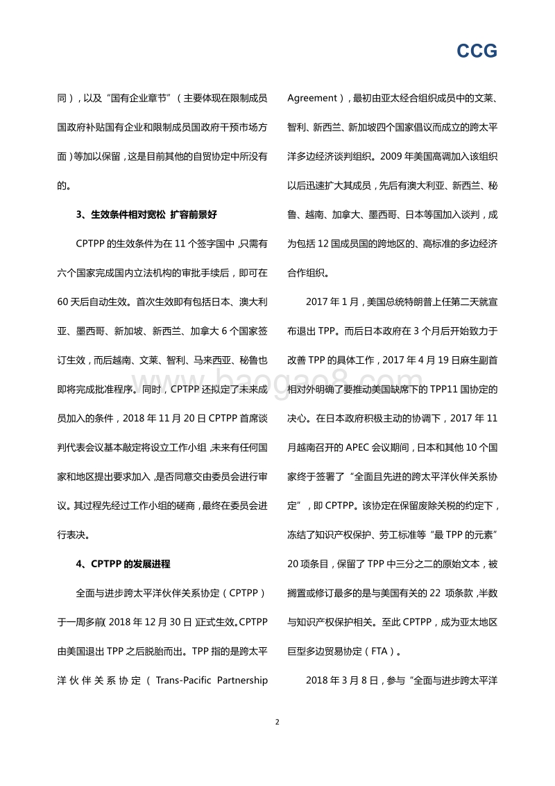 CPTPP，中国未来自由贸易发展的新机遇.pdf_第4页