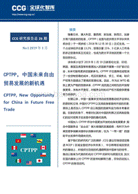 CPTPP，中国未来自由贸易发展的新机遇.pdf