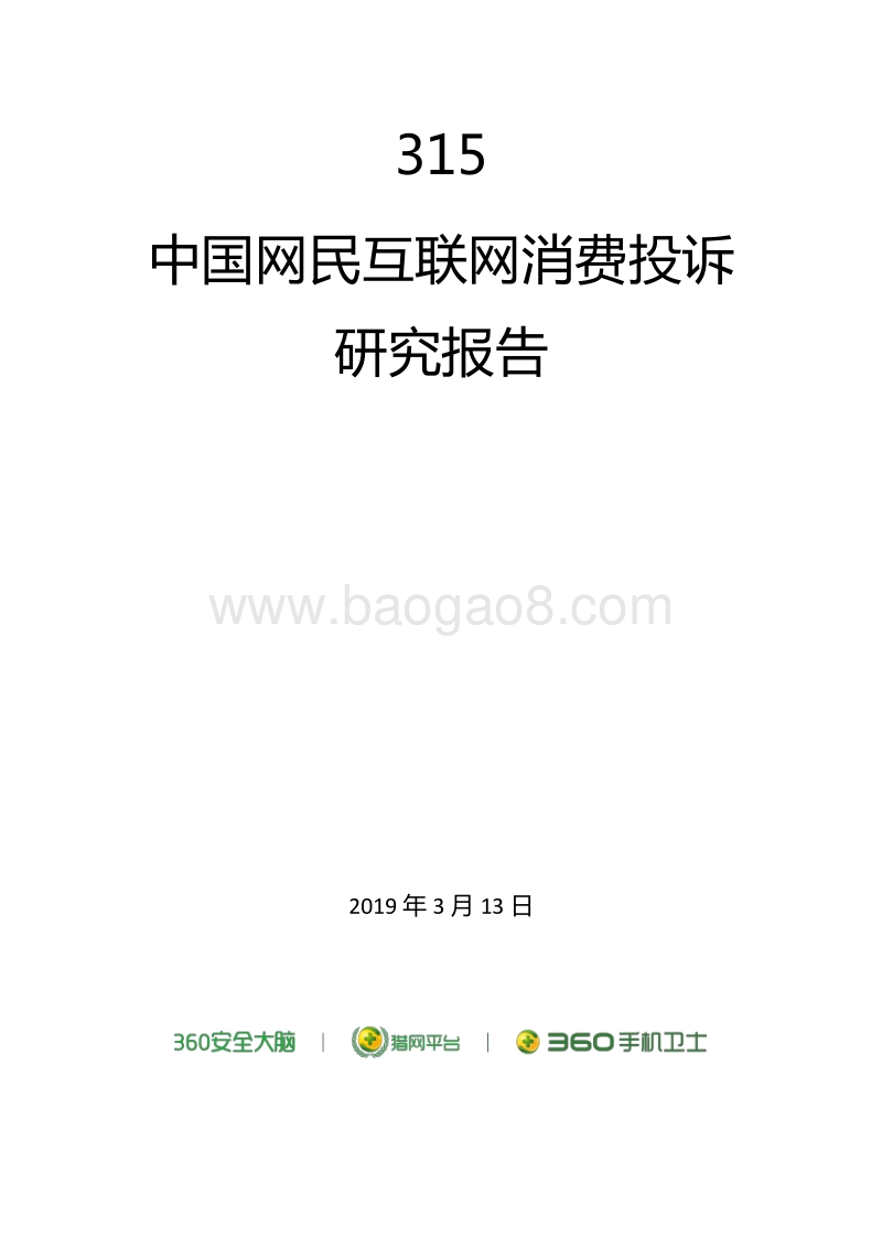 315中国网民互联网消费投诉研究报告.pdf_第1页