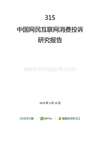 315中国网民互联网消费投诉研究报告.pdf