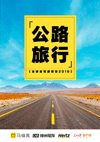 2019全球自驾游报告：公路旅行.pdf