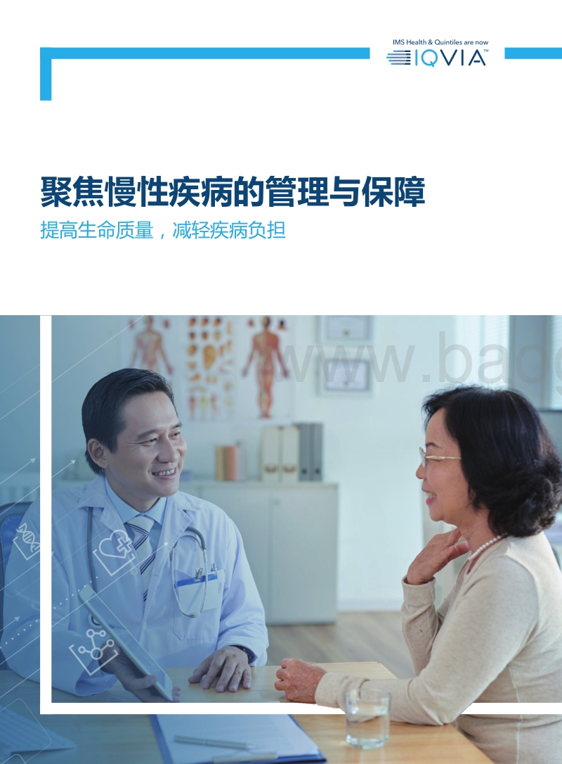 聚焦慢性疾病的管理与保障：提高生命质量，减轻疾病负担.pdf_第1页