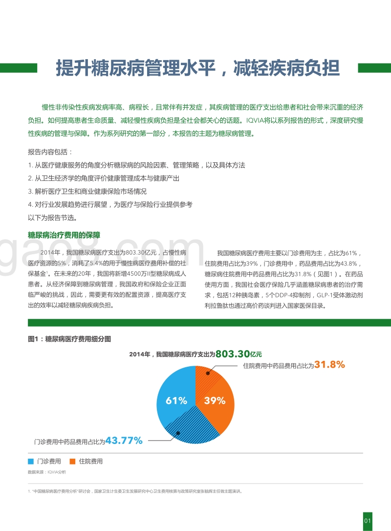 聚焦慢性疾病的管理与保障：提高生命质量，减轻疾病负担.pdf_第2页