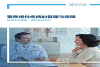 聚焦慢性疾病的管理与保障：提高生命质量，减轻疾病负担.pdf