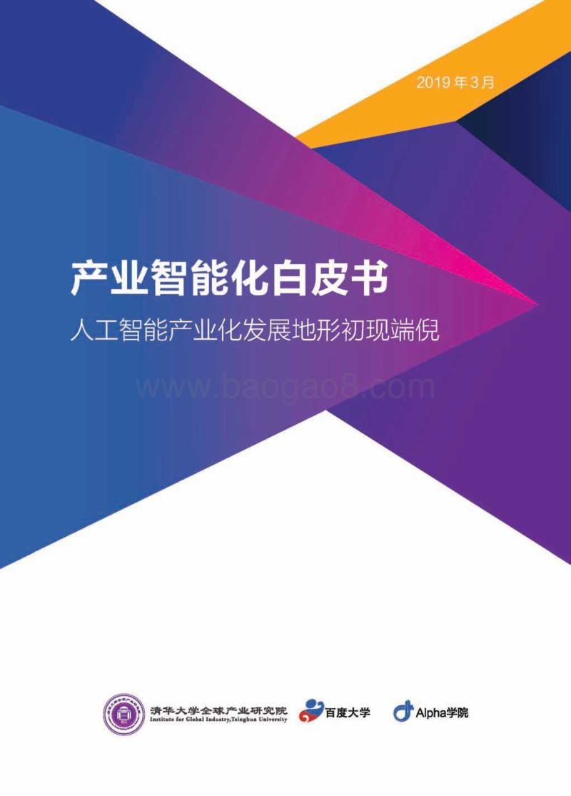 产业智能化白皮书：人工智能产业化发展地形初现端倪.pdf_第1页