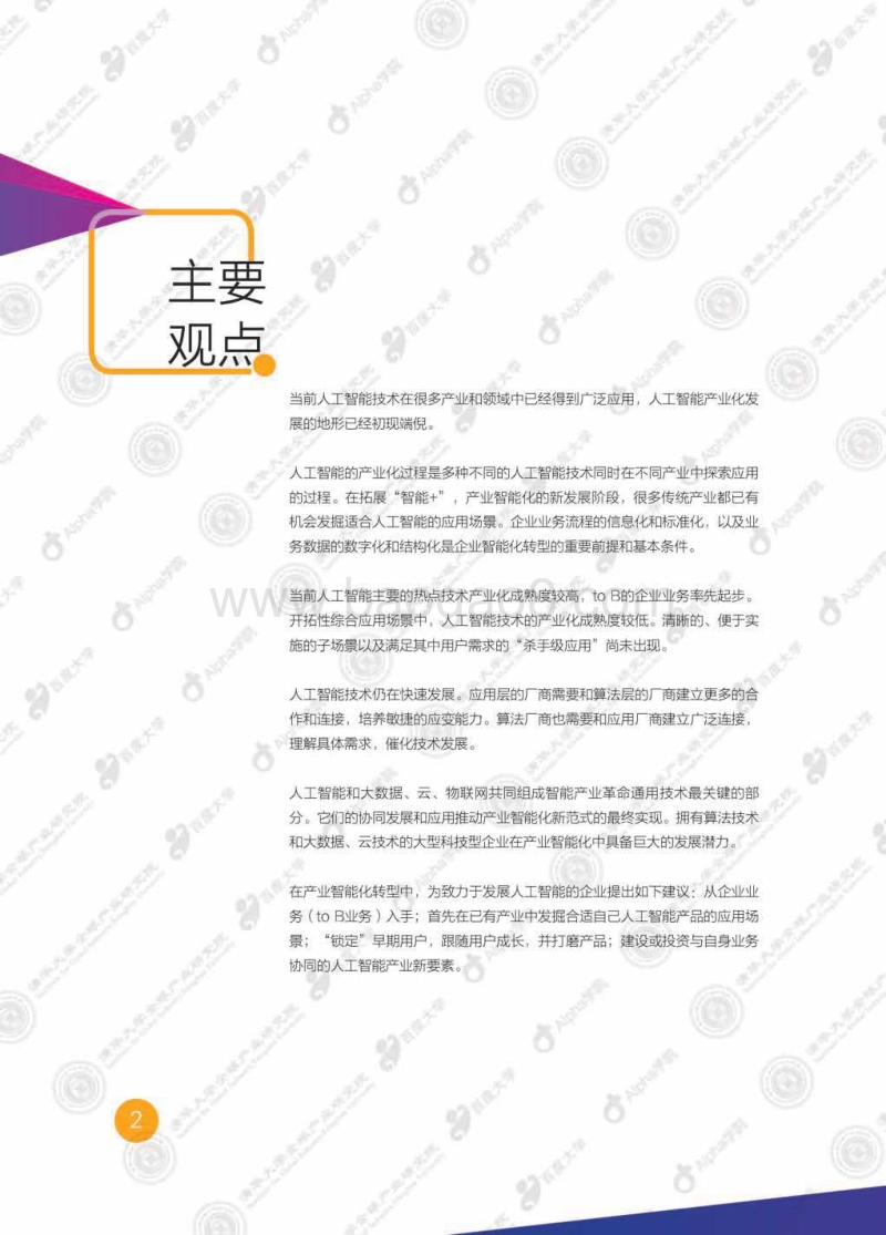 产业智能化白皮书：人工智能产业化发展地形初现端倪.pdf_第5页