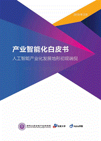 产业智能化白皮书：人工智能产业化发展地形初现端倪.pdf