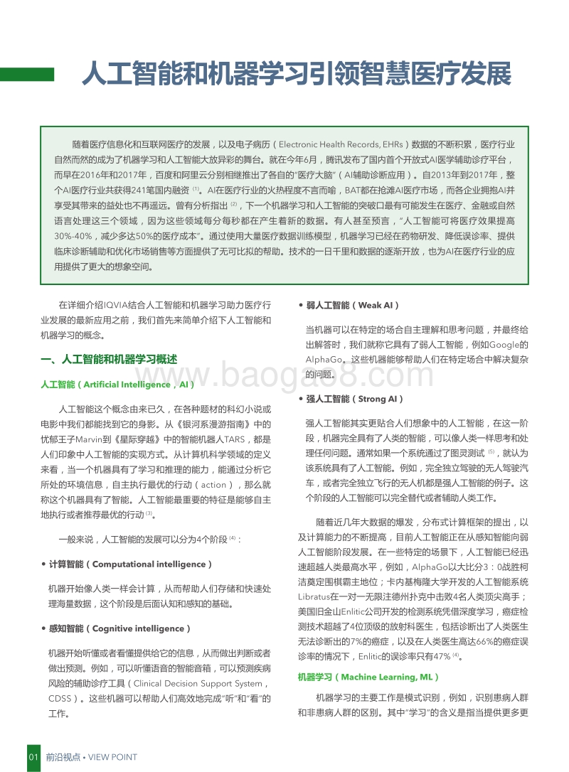 人工智能和机器学习引领智慧医疗发展.pdf_第2页