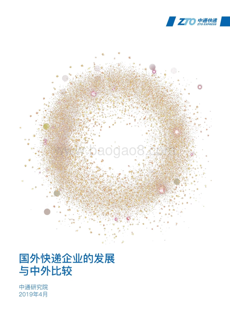 国外快递企业的发展与中外比较.pdf_第1页