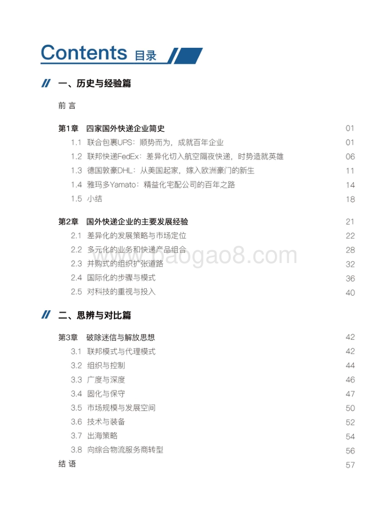 国外快递企业的发展与中外比较.pdf_第2页