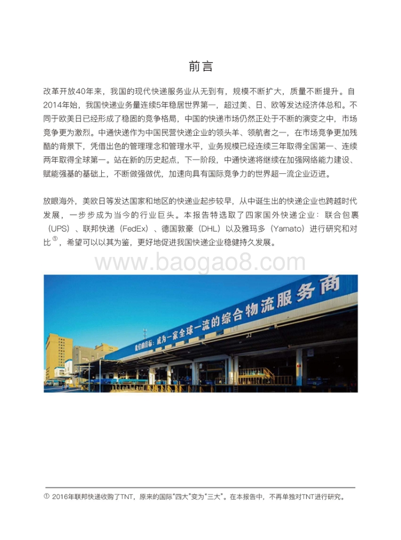 国外快递企业的发展与中外比较.pdf_第4页