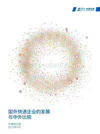 国外快递企业的发展与中外比较.pdf