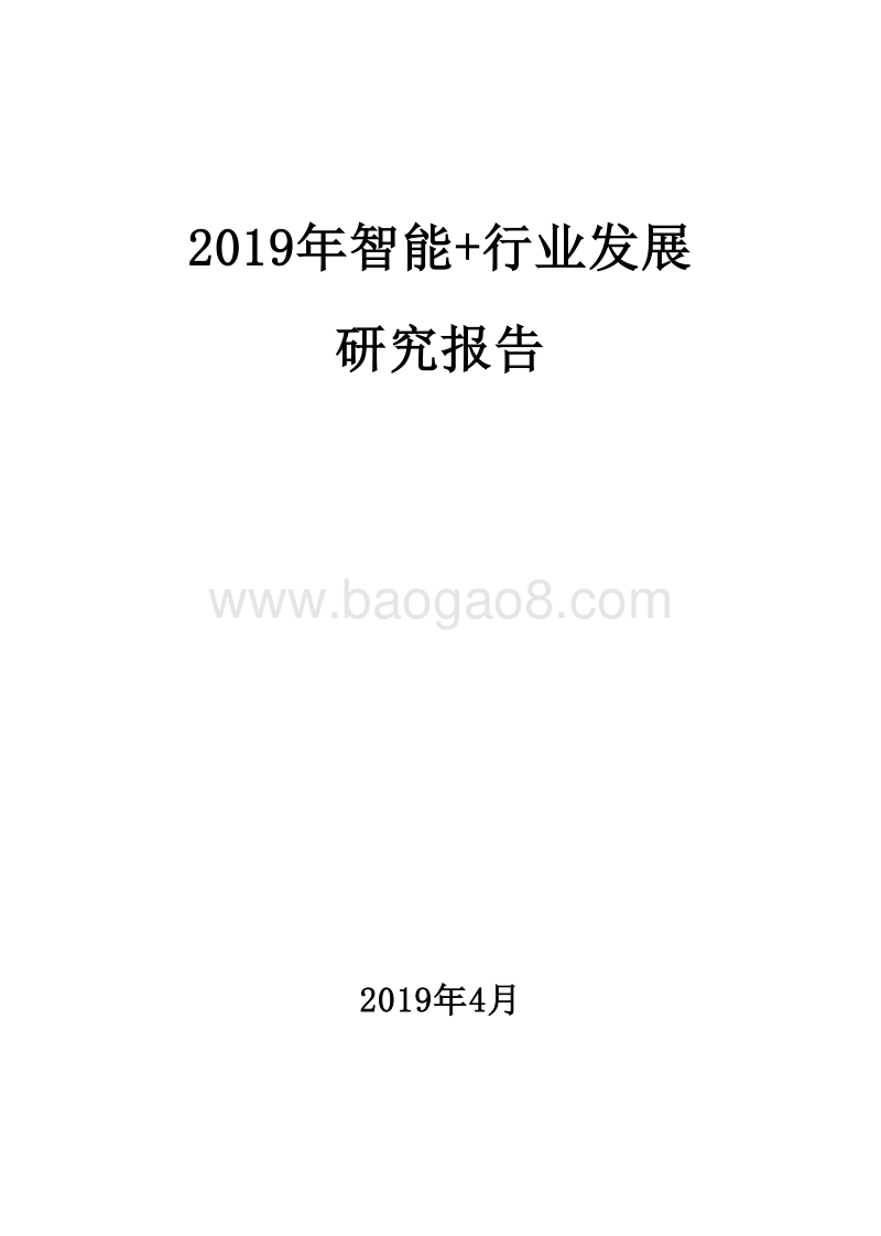 2019年智能+行业发展研究报告.doc_第1页