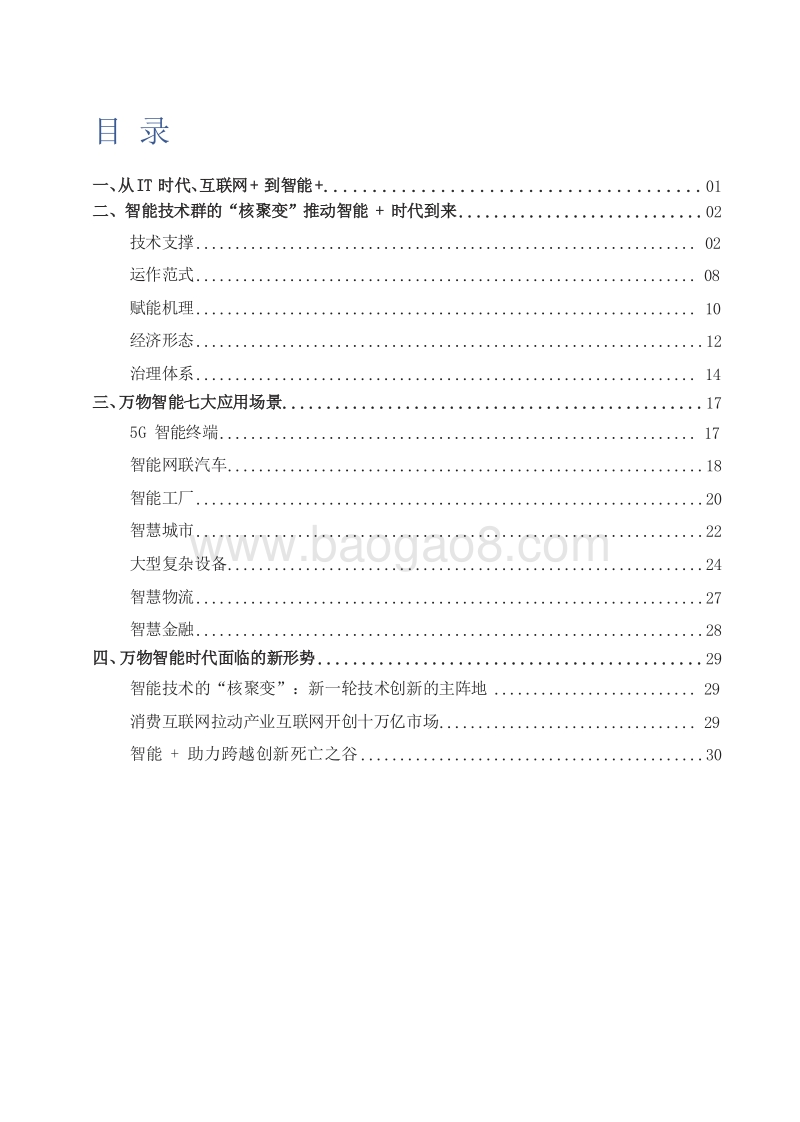2019年智能+行业发展研究报告.doc_第2页