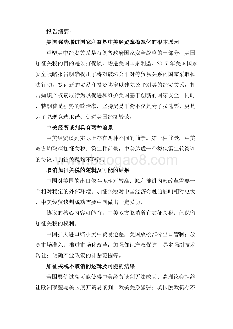 2019中美经贸摩擦原因及谈判前景展望分析报告.doc_第2页