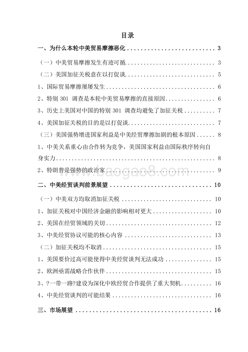 2019中美经贸摩擦原因及谈判前景展望分析报告.doc_第4页
