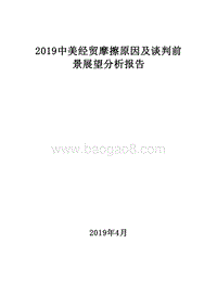 2019中美经贸摩擦原因及谈判前景展望分析报告.doc