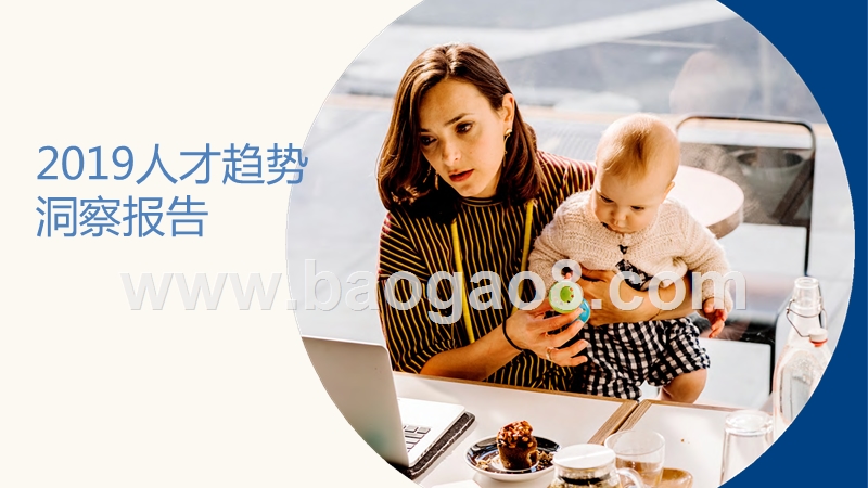 2019人才趋势洞察报告.pptx_第1页